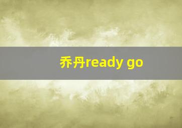 乔丹ready go